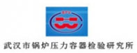 武汉市锅炉压力容器检验研究所